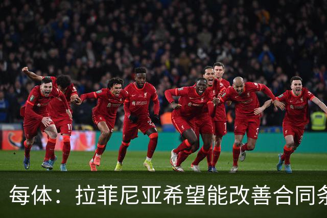 每体：拉菲尼亚希望能改善合同条款，与其他重要队友处于同一水平